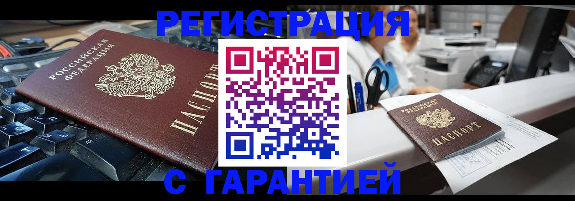 временная прописка в Белорецке